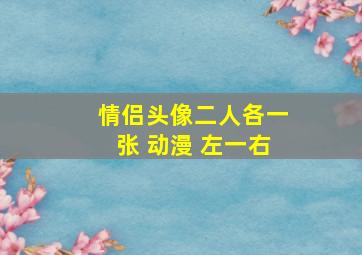 情侣头像二人各一张 动漫 左一右